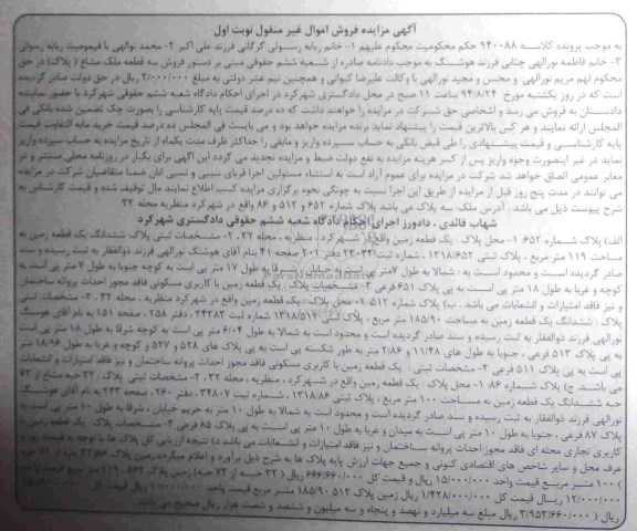 مزایده,سه قطعه ملک مشاع نوبت اول اموال غیرمنقول به موجب پرونده 940088