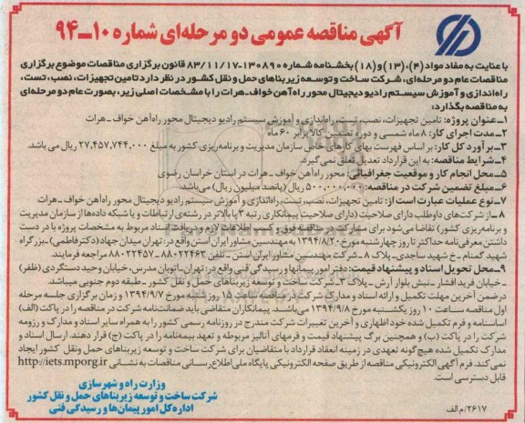 مناقصه عمومی دو مرحله ای , مناقصه عمومی دو مرحله ای تامین تجهیزات , نصب , تست, راه انداری و آموزش سیستم رادیو دیجیتال ....