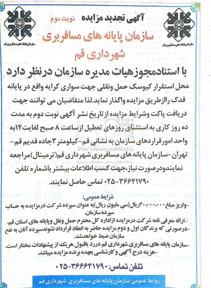 تجدید مزایده, تجدید مزایده واگذاری محل استقرار کیوسک حمل و نقلی نوبت دوم