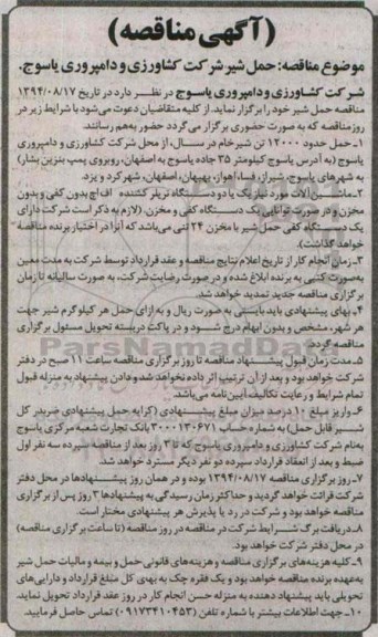 مناقصه حمل شیر شرکت کشاورزی و دامپروری یاسوج 