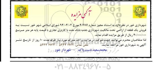 مزایده,فروش یک قطعه از اراضی تحت مالکیت شهرداری کاربری تجاری