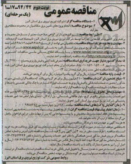 مناقصه عمومی یک مرحله ای , مناقصه انجام پروژه های تامین برق متقاضیان در محدوده منطقه برق نظر آباد- نوبت دوم 
