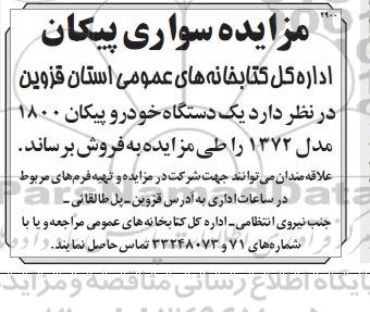 آگهی مزایده , مزایده سواری پیکان