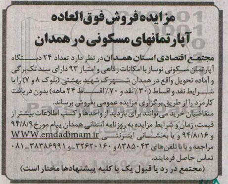مزایده, فروش فوق العاده اپارتمانهای مسکونی به تعداد 24 دستگاه