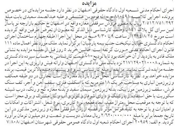 مزایده, فروش سرقفلی مغازه به کلاسه 880491  مبلغ 2.620.000.000ریال