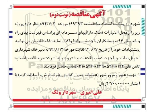 مناقصه, مناقصه بهبود عبور و مرور شهر (عملیات جدول گذاری، بلوک فرش و آسفالت گرم) نوبت دوم 