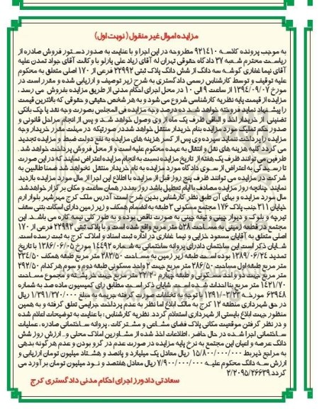 مزایده,سه دانگ از ششدانگ پلاک22992 فرعی کلاسه 921410