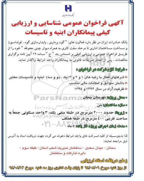 آگهی فراخوان عمومی شناسایی, فراخوان فعالیت های گودبرداری ، پایدارسازی گود