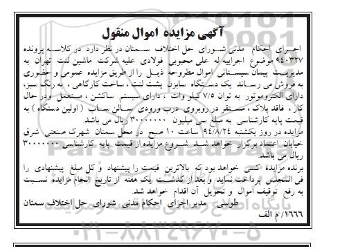 اگهی مزایده اموال منقول , مزایده یک دستگاه سابزن پشت لنت