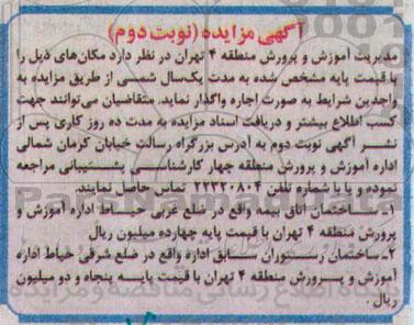 مزایده, مزایده واگذاری ساختمان اتاق بیمه و رستوران نوبت دوم