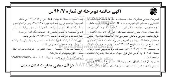 آگهی مناقصه دو مرحله  ای, مناقصه  واگذاری نگهداری با مصالح کلیه امور مربوط به MDF های مراکز 
