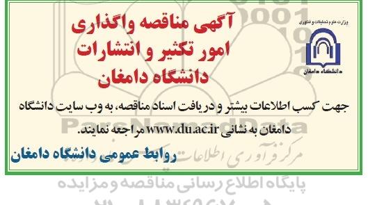 آگهی مناقصه,  مناقصه واگذاری امور تکثیر و انتشارات