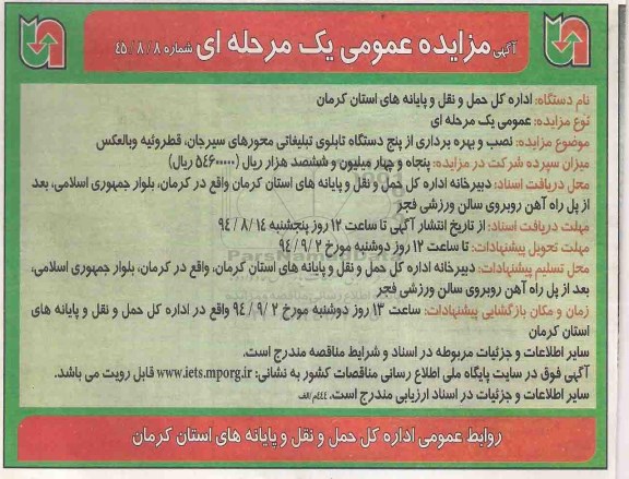 مزایده عمومی یک مرحله ای , مزایده عمومی یک مرحله ای نصب و بهره برداری از پنج دستگاه تابلوی تبلیغاتی
