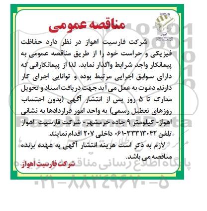 مناقصه عمومی , مناقصه عمومی واگذاری حفاظت فیزیکی و حراست به پیمانکار