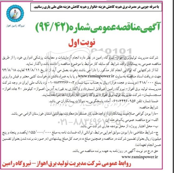 مناقصه عمومی , مناقصه انجام آزمایشات ومعاینات پزشکی ادواری