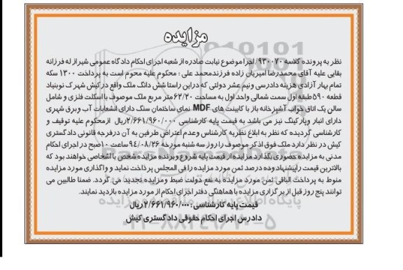 مزایده,ششدانگ ملک قطعه 590 طبقه اول سمت شمالی