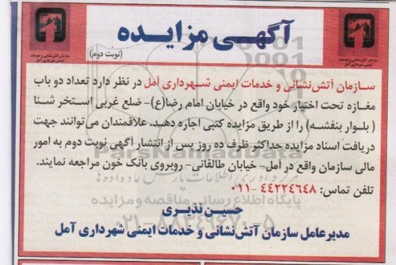 مزایده , مزایده اجاره دو باب مغازه - نوبت دوم