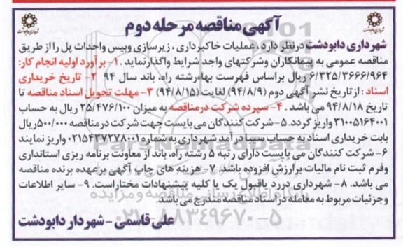 آگهی مناقصه ، مناقصه عملیات خاکبرداری ، زیرسازی و بیس و احداث پل مرحله دوم