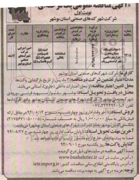 آگهی مناقصه عمومی یک مرحله ای , مناقصه احداث ایستگاه پمپاژ و مخزن هزار مترمکعبی شهرک صنعتی ریگ