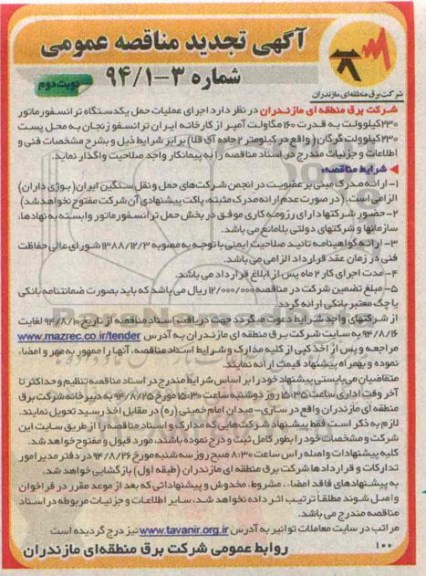 آگهی تجدید مناقصه عمومی, مناقصه اجرای عملیات حمل  یک دستگاه ترانسفورماتور230 کیلوولت