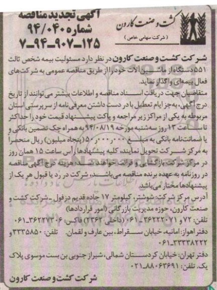 آگهی تجدید مناقصه ,  مناقصه مسئولیت بیمه شخص ثالث 551 دستگاه از ماشین آلات تجدید