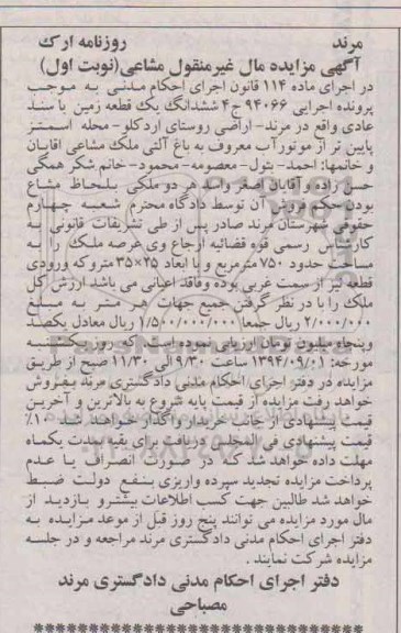 مزایده,ششدانگ زمین با سند عادی مال غیرمنقول مشاعی نوبت اول پرونده 94066