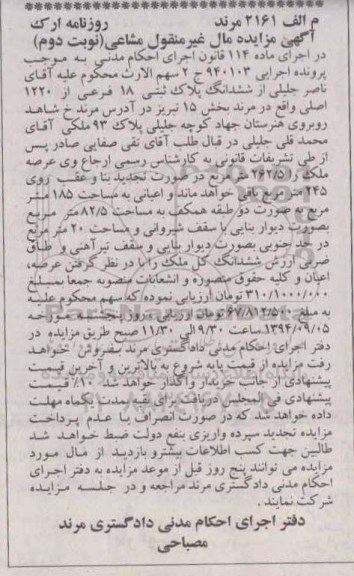 مزایده, سهم الارت ششدانگ پلاک ثبتی هجده فرعی از 1220 اجرایی 940103