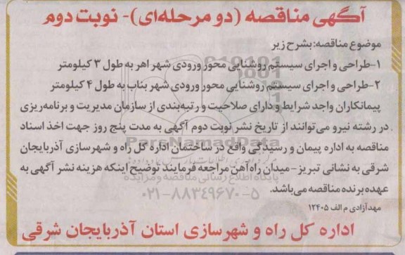 آگهی مناقصه دو مرحله ای,مناقصه  طراحی و اجرای سیستم روشنایی  نوبت دوم 