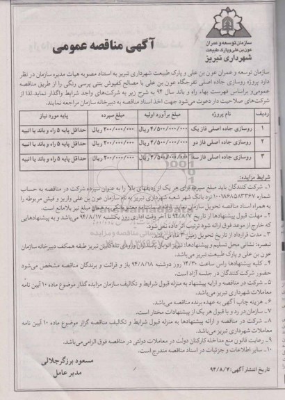 آگهی مناقصه عمومی ,مناقصه پروژه روسازی جاده اصلی تفرجگاه عون بن علی با مصالح کفپوش بتنی پرسی رنگی