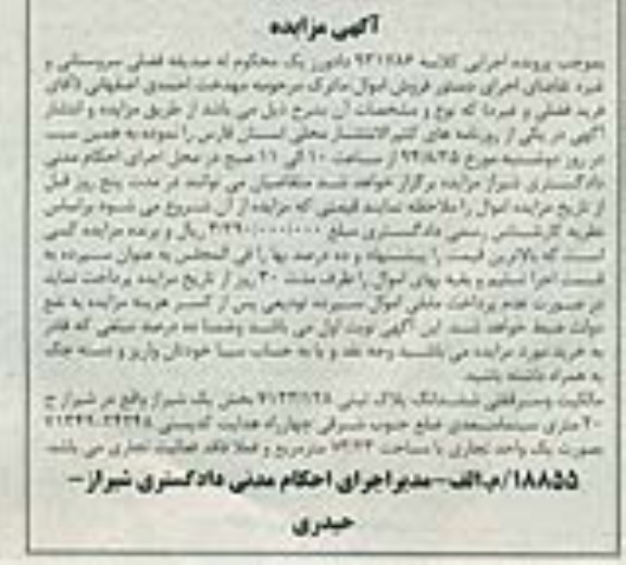 مزایده,مالکیت و سرقفلی ششدانگ پلاک ثبتی به کلاسه 931786بخش یک