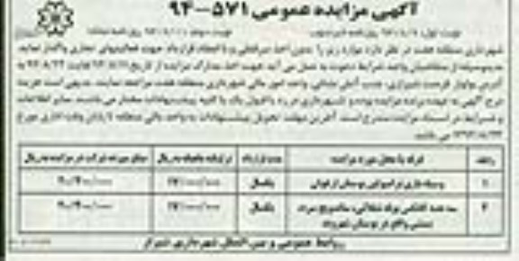 مزایده , مزایده وسیله بازی ترامبولین بوستان ارغوان نوبت اول