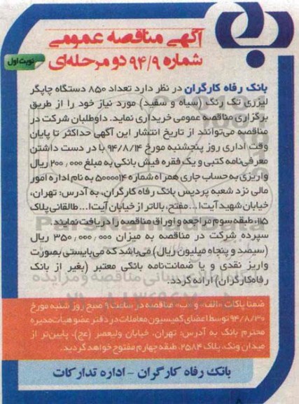مناقصه, خرید تعداد 850 دستگاه چاپگر لیزری تک رنگ سیاه و سفید