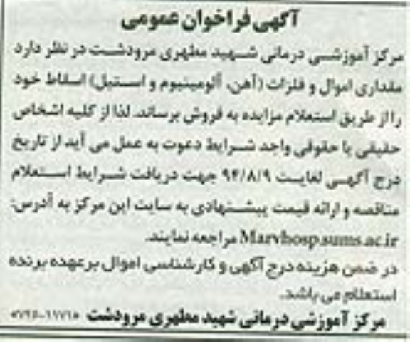 مناقصه مقداری اموال و فلزات ( آهن , الومینیوم و استیل ) اسقاط 