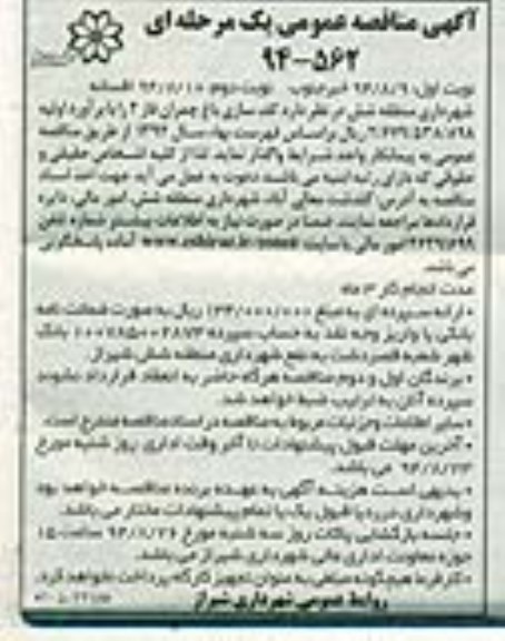 مناقصه , مناقصه  کف سازی باغ چمران فاز 2 نوبت اول 