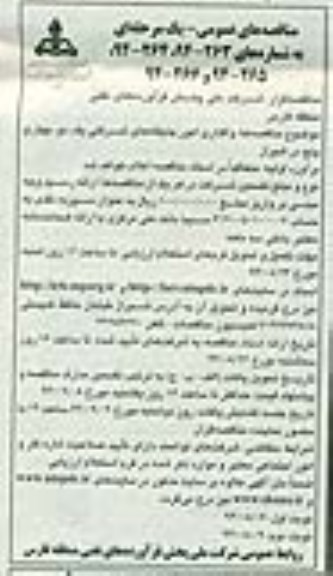 مناقصه های عمومی, مناقصه واگذاری امور جایگاه های شرکتی نوبت دوم