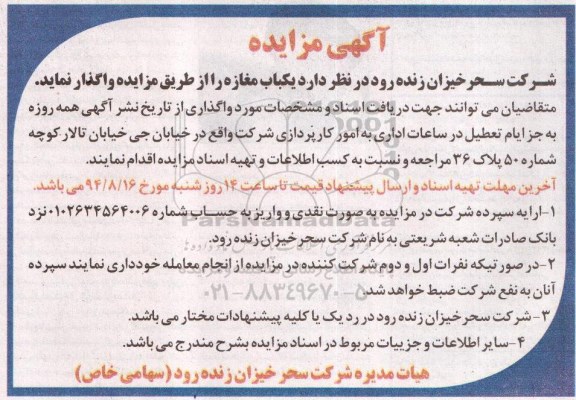 آگهی مزایده , مزایده واگذاری یک باب مغازه 