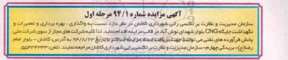آگهی مزایده, مزایده واگذاری، بهره برداری و تعمیرات و نگهداشت جایگاه CNG بلوار 