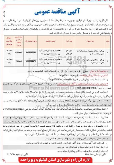 آگهی مناقصه عمومی, مناقصه بهسازی و آسفالت سطحی راه روستایی نوبت دوم 