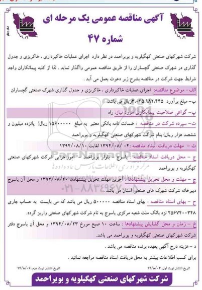 آگهی مناقصه عمومی, مناقصه  اجرای عملیات خاکبرداری، خاکریزی و جدول گذاری (نوبت دوم )