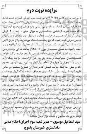 مزایده,مزایده نوبت دوم ملک به شماره 1.4689 به کلاسه 940155