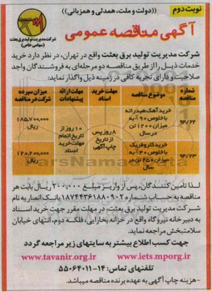 آگهی مناقصه عمومی , مناقصه خرید آهک هیدراته با خلوص 90% به میزان 1200 تن در سال... نوبت دوم