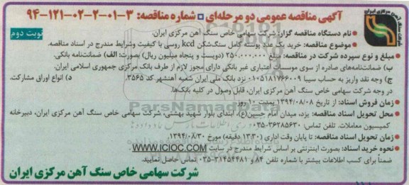 آگهی مناقصه عمومی دو مرحله ای , مناقصه خرید یک عدد پوسته کامل سنگ شکن kcd روسی- نوبت دوم 