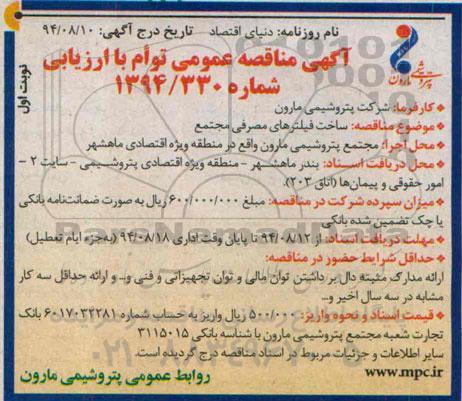 آگهی مناقصه عمومی توام با ارزیابی , مناقصه ساخت فیلترهای مصرفی مجتمع