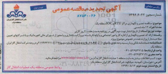 آگهی تجدید مناقصه عمومی یک مرحله ای , مناقصه تعمیر و نگهداری مراکز RTU ,IOC منطقه یک تجدید