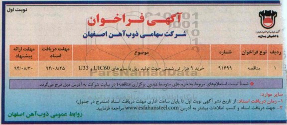 آگهی فراخوان , فراخوان خرید 9 هزار تن شمش جهت تولید ریل با سایزهای UIC60 و U33