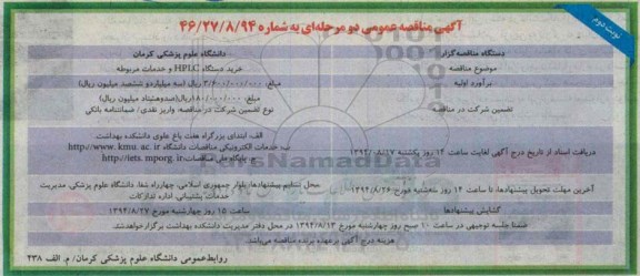 مناقصه  , مناقصه  خرید دستگاه HPLC  خدمات مربوطه نوبت دوم 