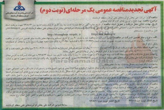 تجدید مناقصه عمومی , مناقصه تهیه ، طبخ و توزیع غذای گرم کارکنان-تجدید نوبت دوم 