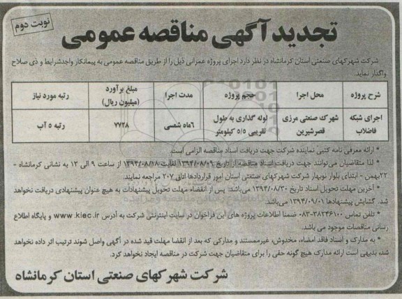 آگهی تجدید مناقصه عمومی,مناقصه  اجرای شبکه فاضلاب نوبت دوم