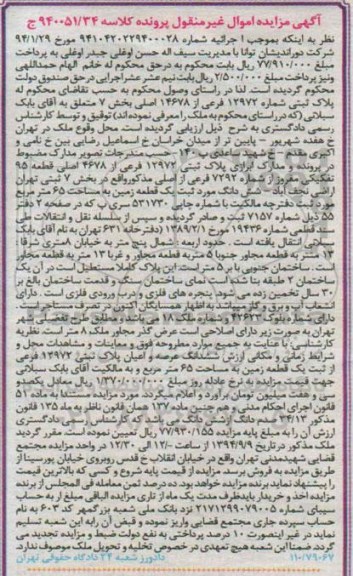 مزایده, اموال غیرمنقول پلاک به کلاسه 940051.34 بخش هفت
