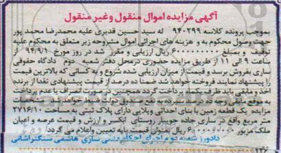 مزایده,یک قطعه زمین با بنای احداثی ویلایی دارای پلاک ثبتی کلاسه 940299
